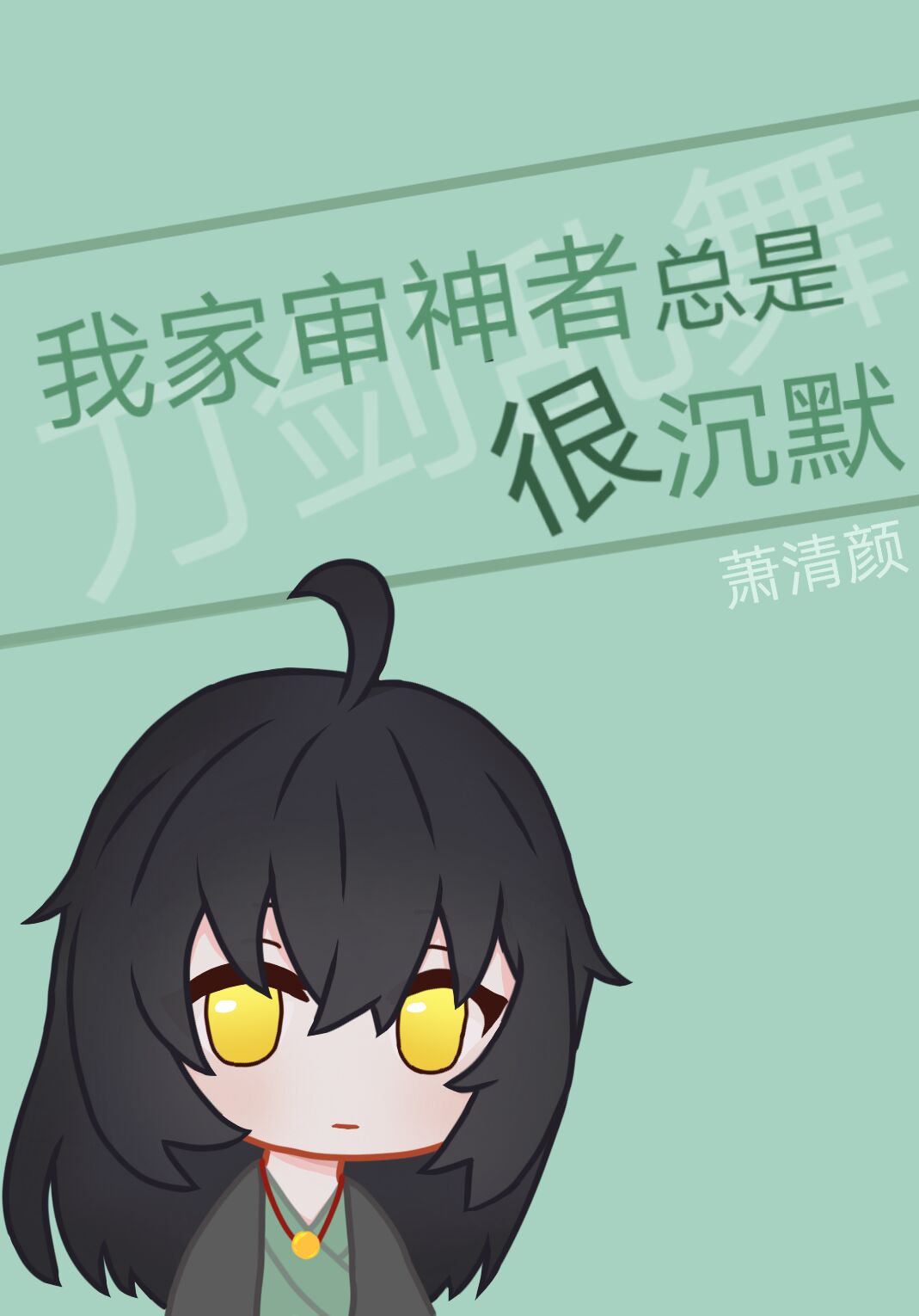 我家审神者总是很沉默