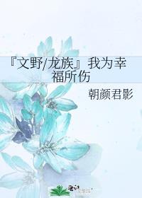 『文野/龙族』我为幸福所伤