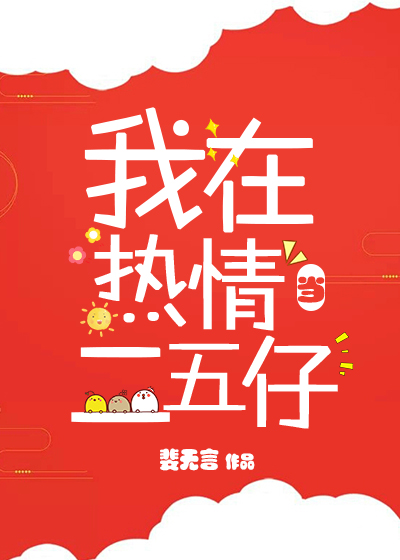 [综]我在热情当二五仔