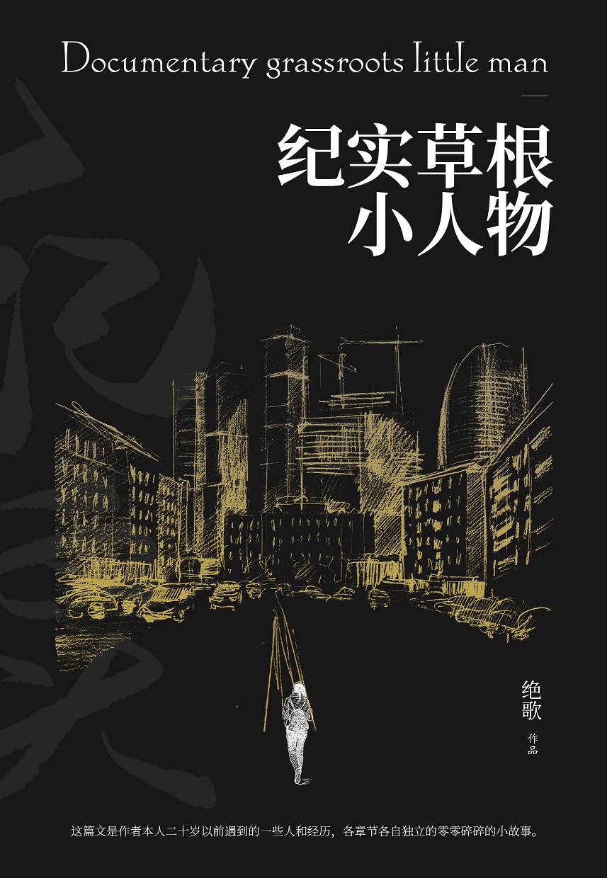 纪实草根小人物