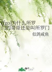 [fgo]为什么所罗门的哥哥还是叫所罗门？