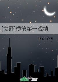 [文野]横滨第一戏精