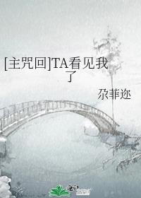 [主咒回]TA看见我了