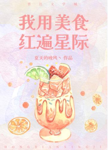 我用美食红遍星际