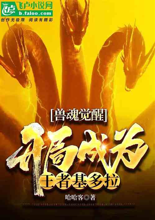 兽魂觉醒：开局成为王者基多拉！