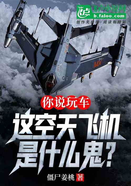 你说玩车，这空天飞机是什么鬼？