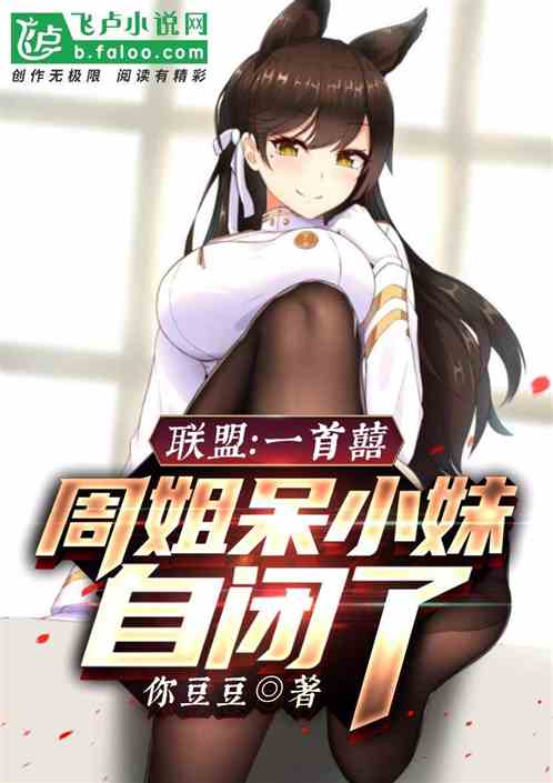 联盟：一首囍，周姐呆小妹崩溃了