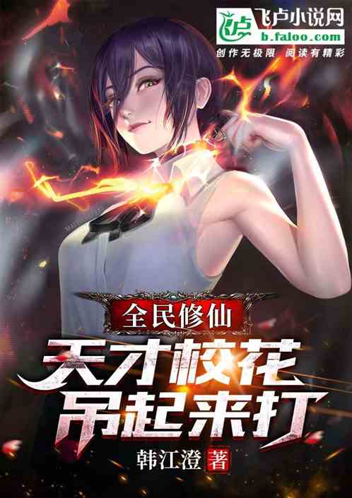 全民修仙：天才校花吊起来打