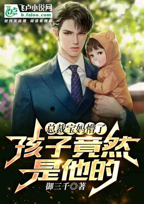 总裁宝妈懵了，孩子竟然是他的！