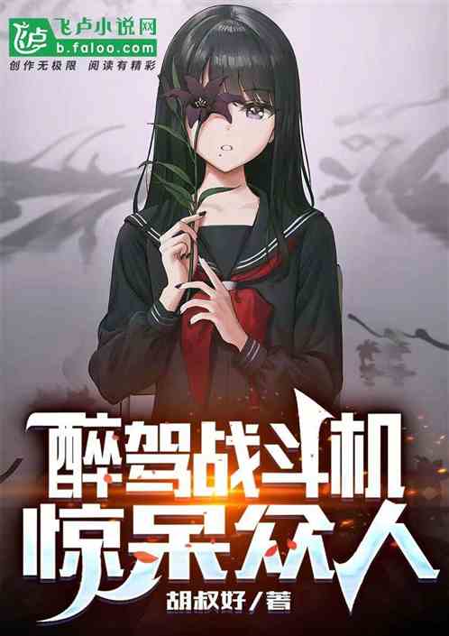 醉驾战斗机，惊呆众人