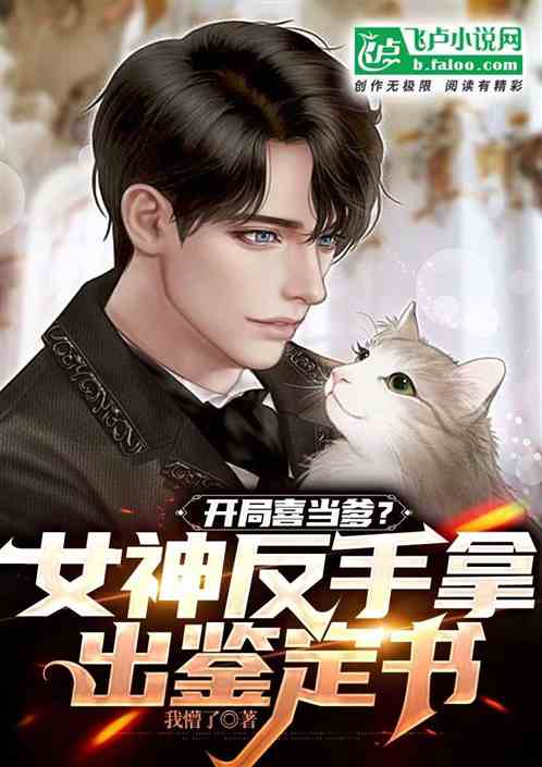 开局喜当爹？女神反手拿出鉴定书