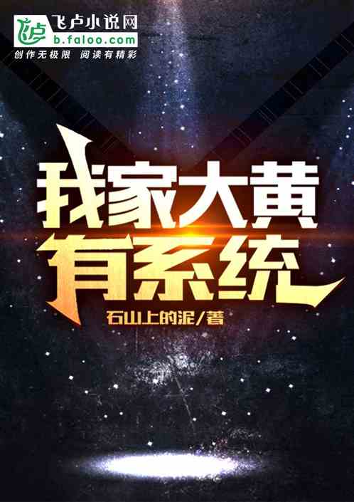 娱乐：懵了，我家大黄有系统