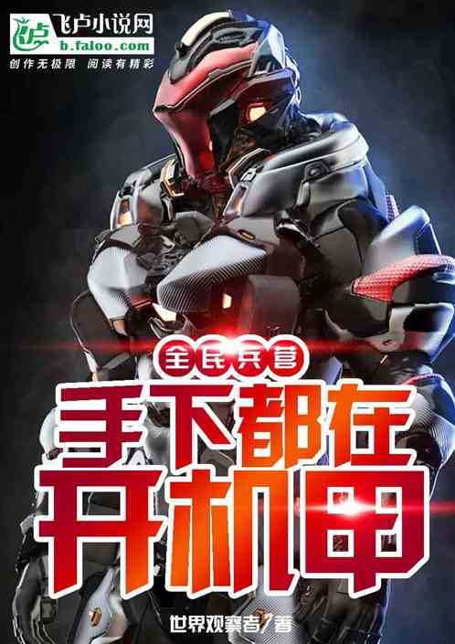 全民兵营：手下都在开机甲！