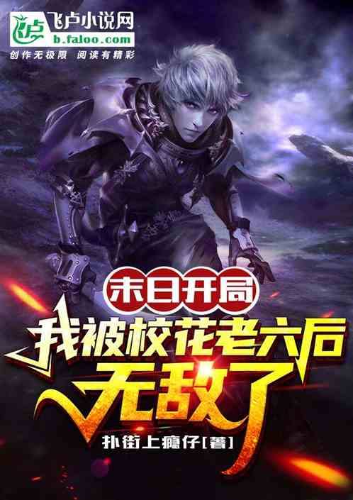 末日开局：我被校花老六后无敌了