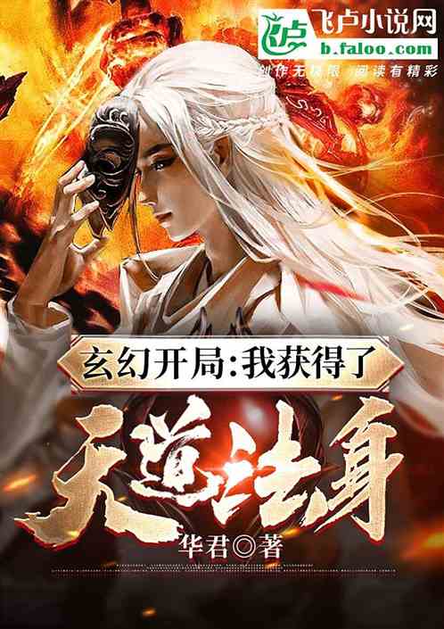 玄幻开局:我获得了天道法身