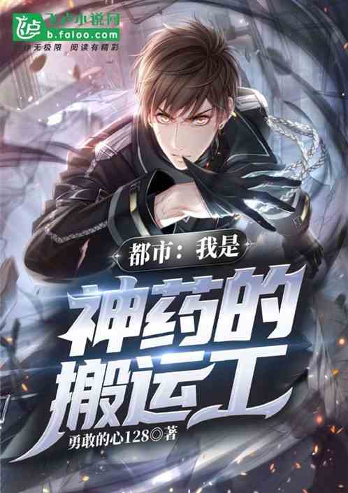 都市： 我是神药的搬运工