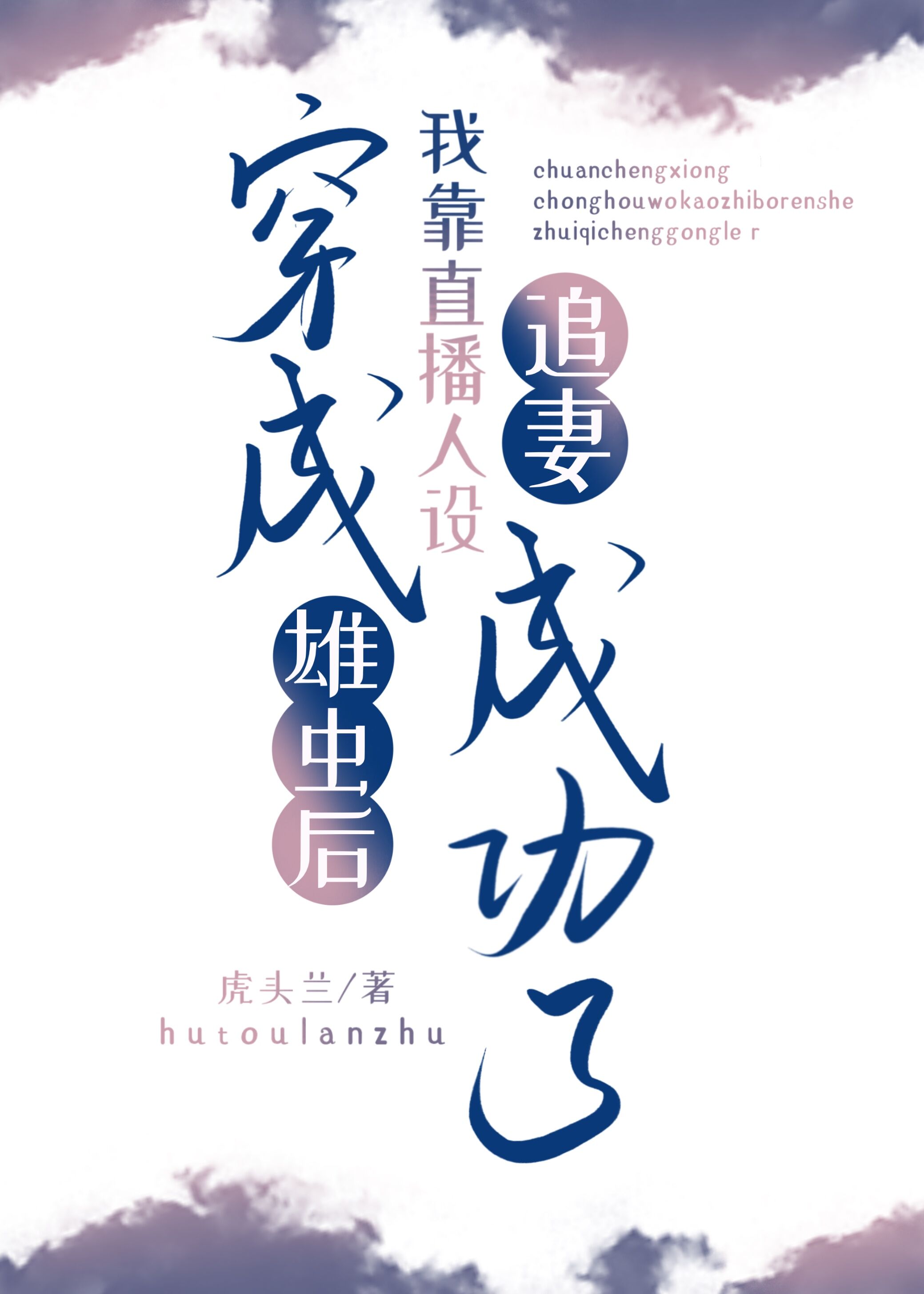 [虫族]下凡后我靠直播人设追妻成功了
