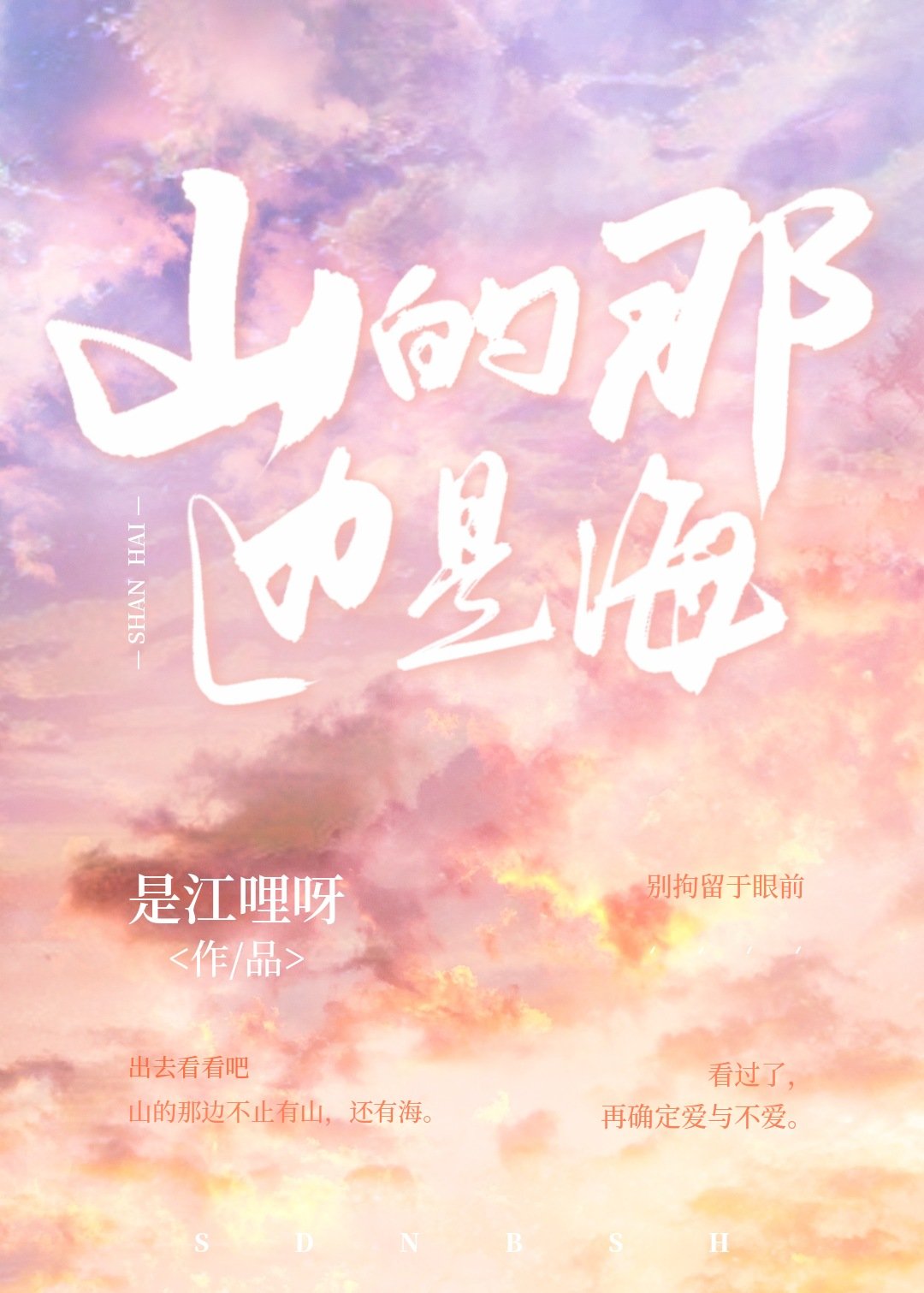 山的那边是海