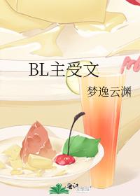 BL主受文