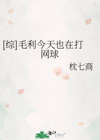 [综]毛利今天也在打网球