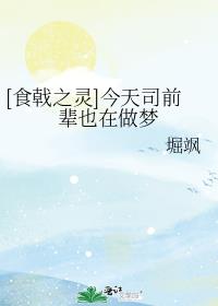 [食戟之灵]今天司前辈也在做梦