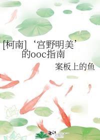 [柯南]‘宫野明美’的ooc指南