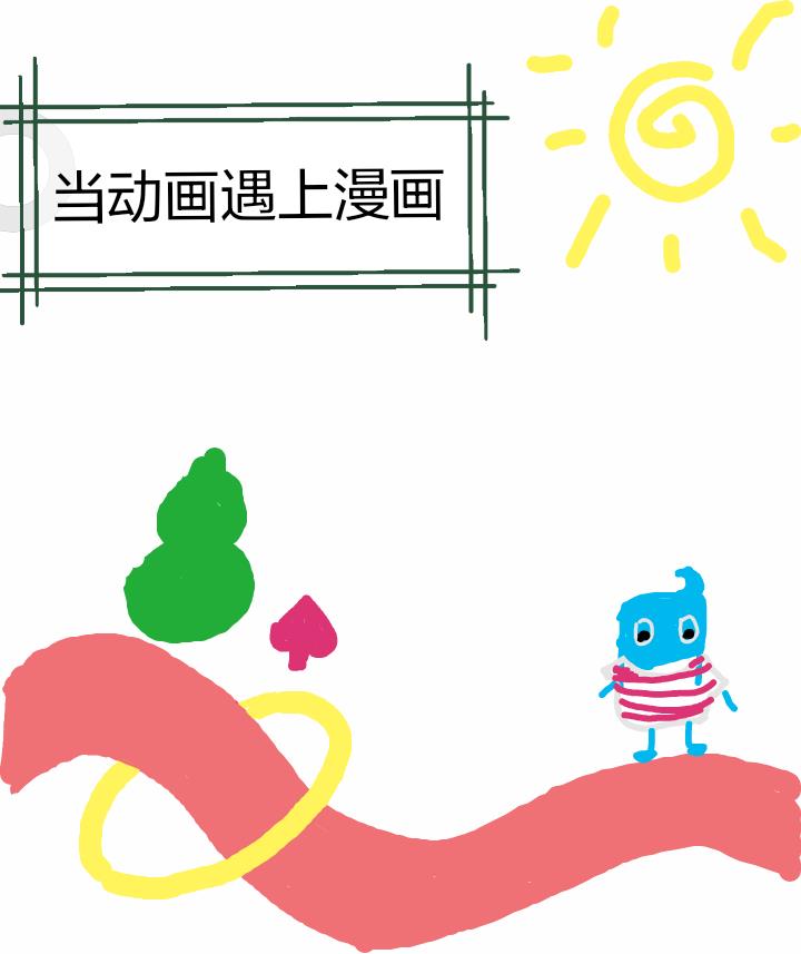 ［综漫］当动画遇上漫画