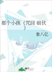 那个小孩（咒回 宿伏）