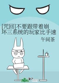 [咒回]不要跟带着崩坏三系统的玩家比手速