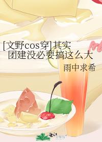 [文野cos穿]其实团建没必要搞这么大