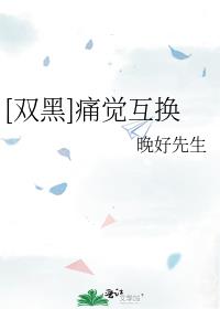 [双黑]痛觉互换
