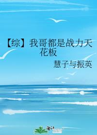 【综】我哥都是战力天花板