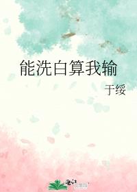 能洗白算我输