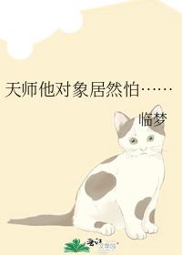 天师他对象居然怕……