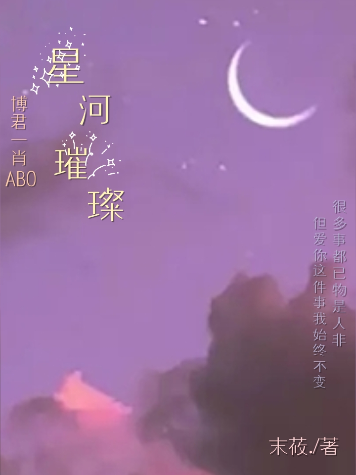 【博君一肖】星河璀璨ABO