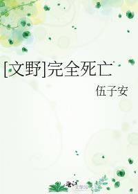 [文野]完全死亡