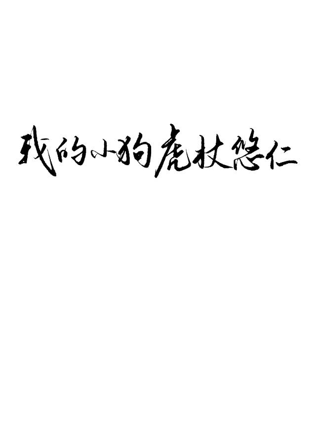 [咒回]我的小狗虎杖悠仁