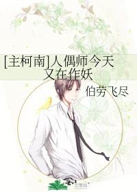 [主柯南]人偶师今天又在作妖