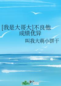 [我是大哥大]不良他成绩优异