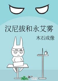 汉尼拔和永艾雾