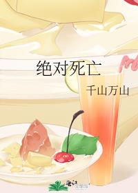 绝对死亡
