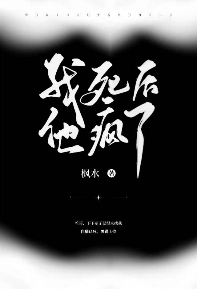 我死后他疯了