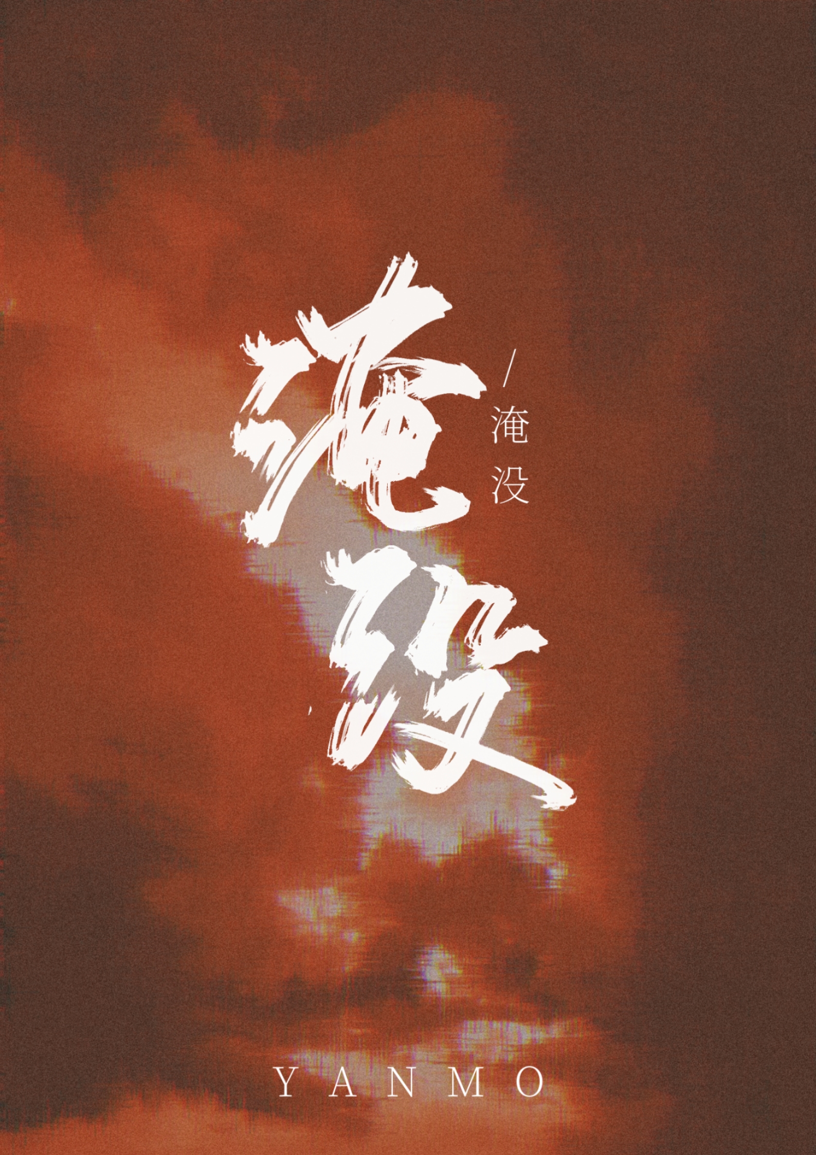 ［文野/双黑］淹没