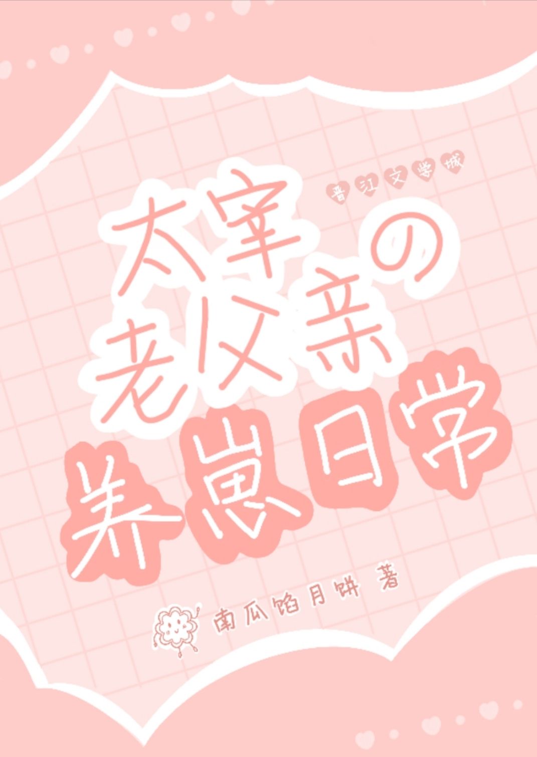 成了太宰先生的崽