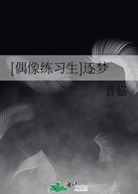[偶像练习生]逐梦