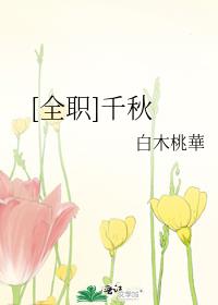 [全职]千秋