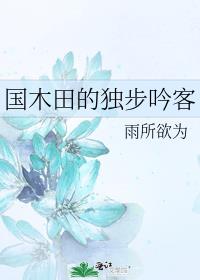国木田的独步吟客