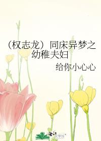 （权志龙）同床异梦之幼稚夫妇