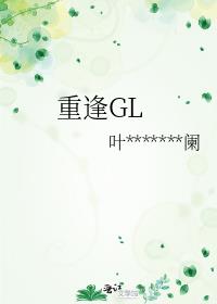 重逢GL