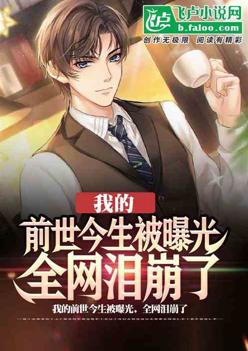 我的前世今生被曝光，全网泪崩了